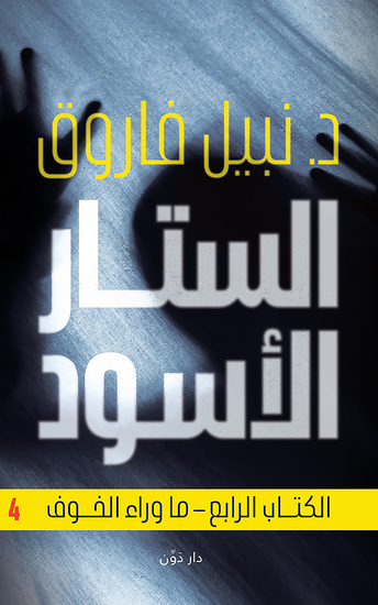 الستار الأسود 4 - cover