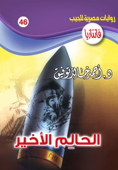 الحالـم الأخير - cover