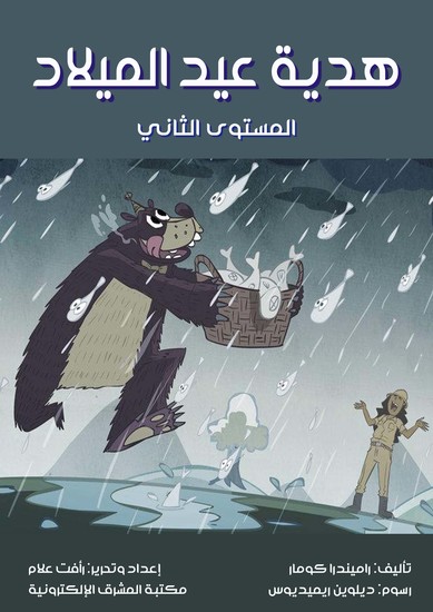 هدية عيد الميلاد - المستوى الثاني - cover