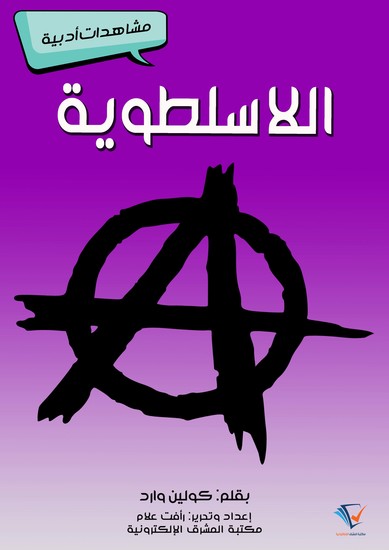 اللاسلطوية - مشاهدات أدبية - cover