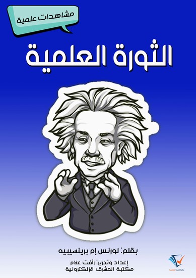 الثورة العلمية - مشاهدات علمية - cover