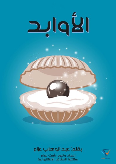 الأوابد - cover