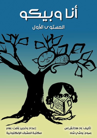 أنا وبيكو - المستوى الأول - cover