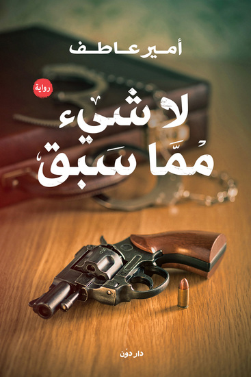 لا شئ مما سبق - cover