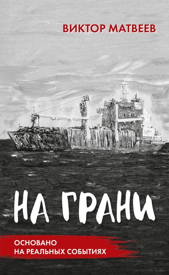 Na grani - roman osnovannyj na real'nyh sobytijah - cover