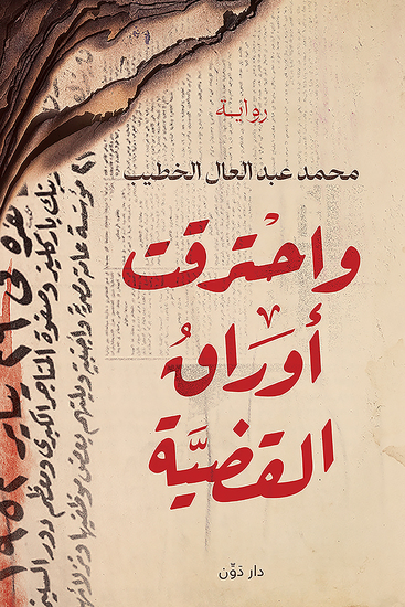 واحترقت أوراق القضية - cover