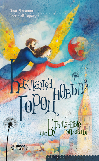 Баклажановый город или Бутылочные эпизоды - cover