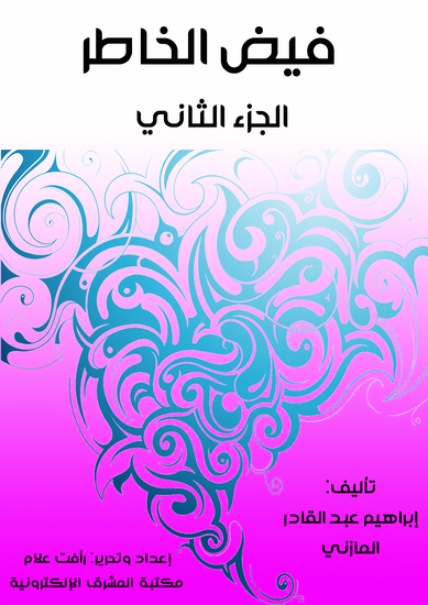 فيض الخاطر (الجزء الثاني) - cover