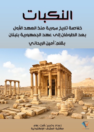 النكبات - خلاصة تاريخ سورية منذ العهد الأول بعد الطوفان إلى عهد الجمهورية بلبنان - cover
