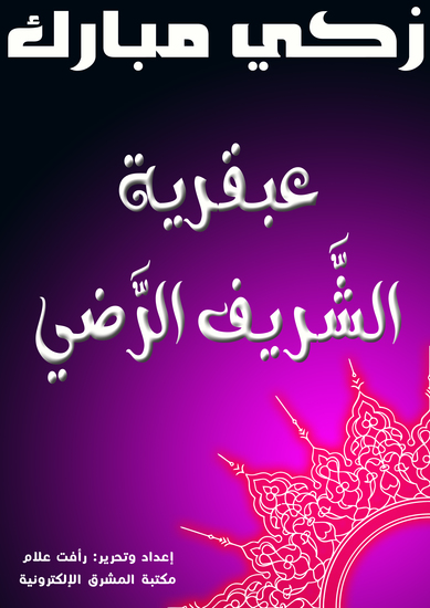 عبقرية الشَّريف الرَّضي - cover