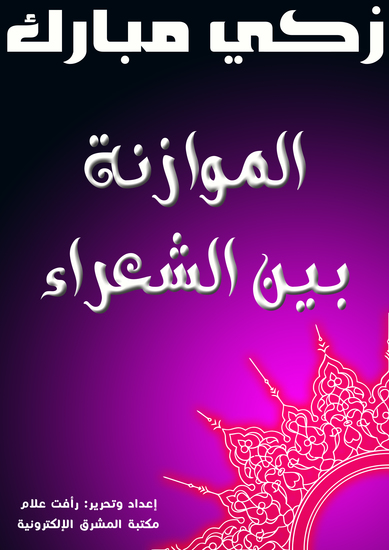 الموازنة بين الشعراء - cover