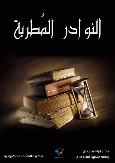 النوادر المُطربة - cover