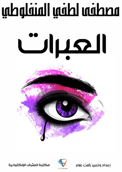 العبرات - cover