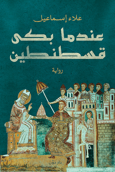 عندما بكى قسطنطين - cover