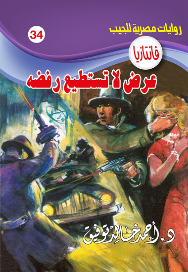 عرض لا تستطيع رفضه - cover