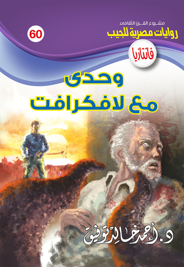 وحدي مع لافكرافت - cover