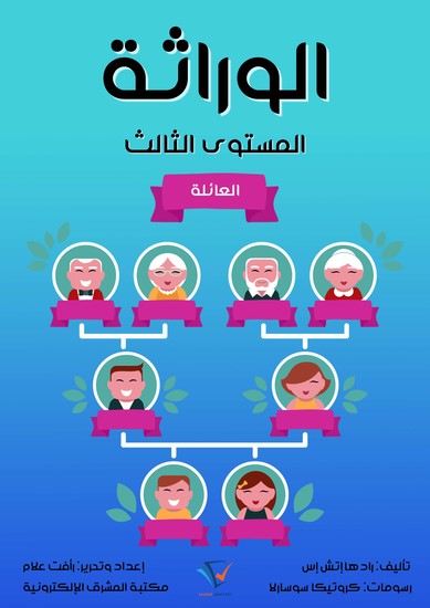 الوراثة - المستوى الثالث - cover