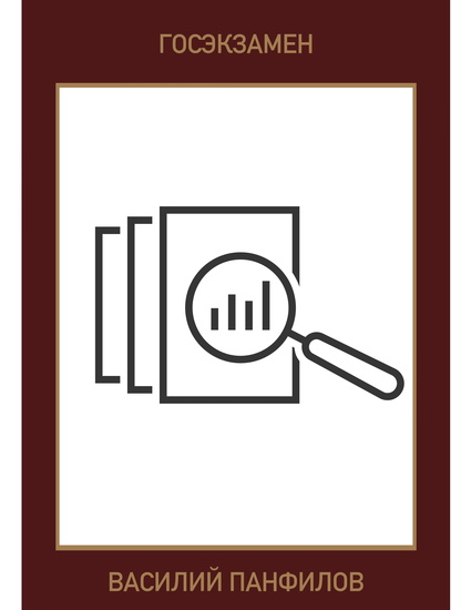 Госэкзамен - Падают Титаны обращаясь в прах меняются части Великого Механизма и ведущие роли начинают играть совсем другие народы и Идеи Русским - cover