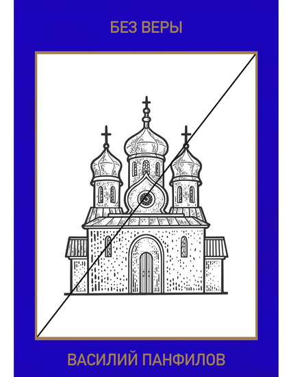 БЕЗ ВЕРЫ - Я не хотел перемен! Никаких! Моя жизнь меня более чем устраивала Своё положение я выгрыз у Судьбы и притом честно! Никаких пап мам и пр - cover