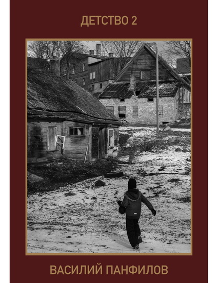 Детство 2 - Жизнь продолжается яркая и удивительная полная новых впечатлений и приключений от которых иногда подрагивают коленки и снятся кошм - cover