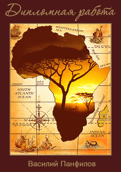 Дипломная работа - Приключения на суше и на море в Африке и везде где только понадобится ГГ и автору! - cover