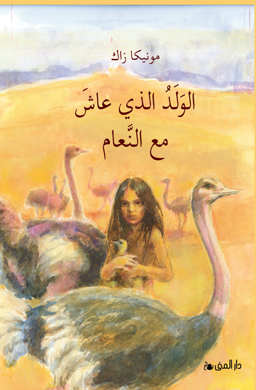 الولد الذي عاش مع النعام - cover