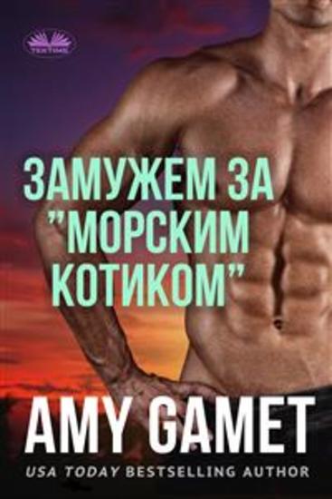 Замужем за ”морским котиком” - cover