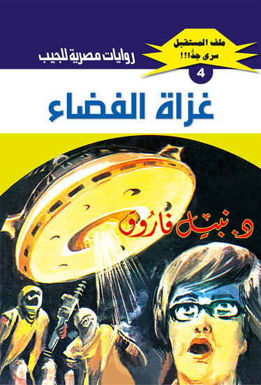 غزاة الفضاء - cover