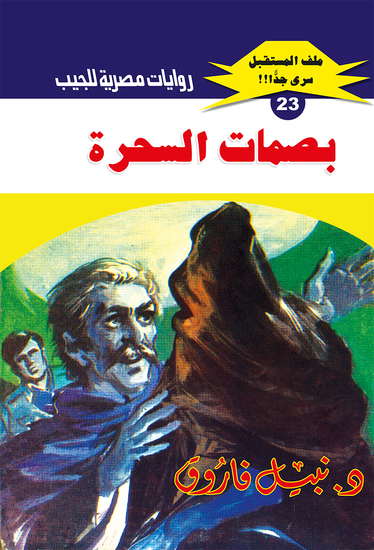 بصمات السحرة - cover