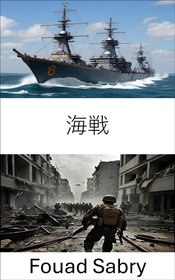 海戦 - 軍事科学における戦略的戦闘と戦術 - cover