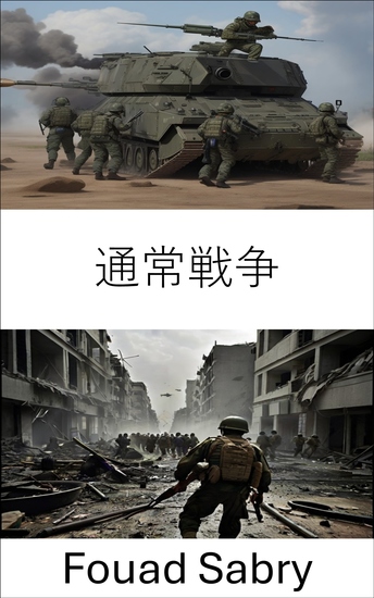 通常戦争 - 現代軍事科学における戦略と戦術 - cover