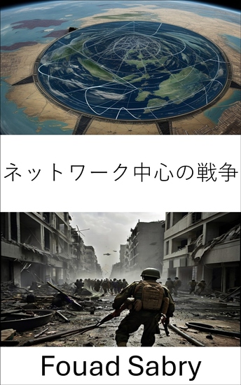 ネットワーク中心の戦争 - 軍事戦略と作戦の革命 - cover