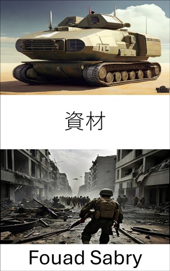 資材 - 武器庫の鍛造、軍事ロジスティクスと装備の包括的な調査 - cover