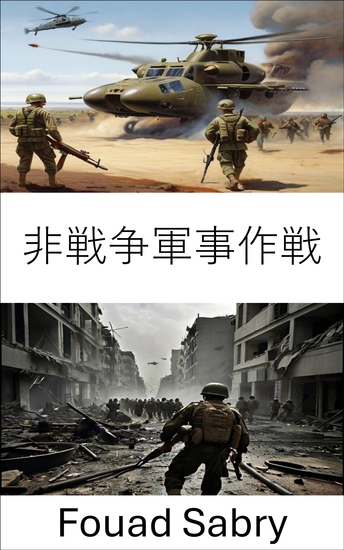 非戦争軍事作戦 - 戦略的機動、現代の戦場を読み解く - cover
