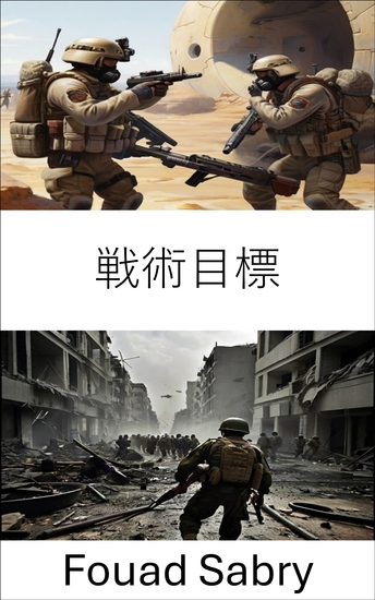 戦術目標 - 戦略的機動、軍事的精密さの芸術を解読する - cover
