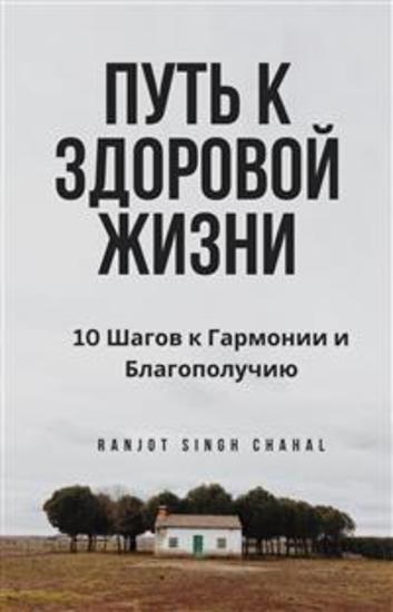 Путь к Здоровой Жизни: 10 Шагов к Гармонии и Благополучию - cover