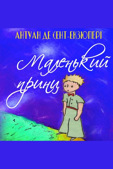 Маленький принц - cover
