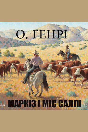 Маркіз і міс Саллі - cover