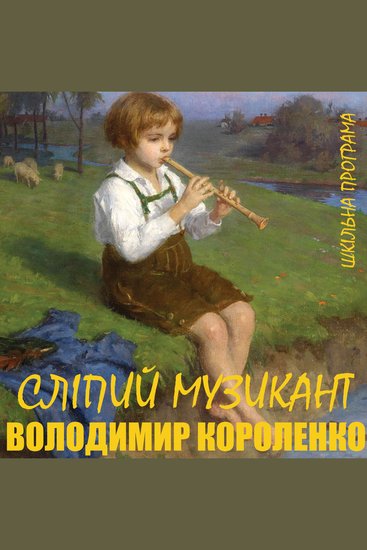 Сліпий музикант - cover