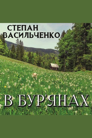 В бур'янах - cover