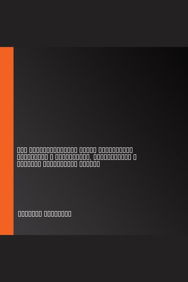 Не кормите психопата - Как восстановиться после нездоровых отношений с нарциссами социопатами и прочими токсичными людьми - cover