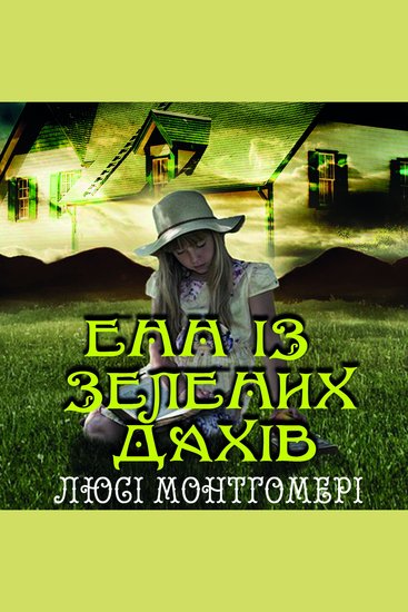 Енн із Зелених дахів - cover