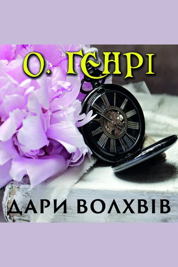 Дари волхвів - cover