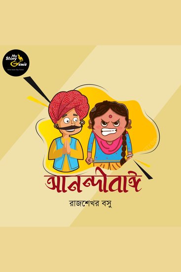 Anandibai: MyStoryGenie Bengali Audiobook Album 73 - The Marital Bliss - cover