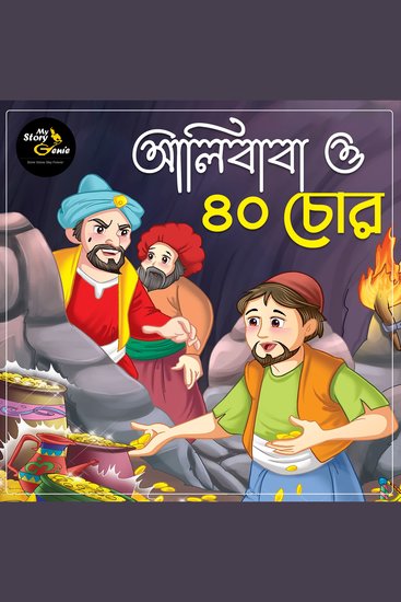 Alibaba o Challish Chor: MyStoryGenie Bengali Audiobook Album 69 - Alibaba & the 40 thieves - cover