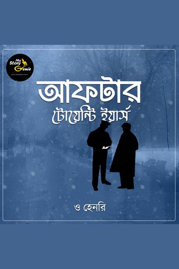 After 20 Years: MyStoryGenie Bengali Audiobook Album 70 - A Fatalistic Reunion - cover