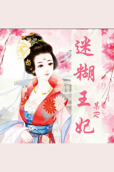 迷糊王妃 - cover