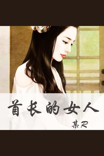 首长的女人 - （我的神秘女友） - cover