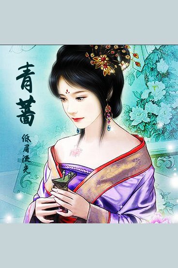 青蔷 - （金枝欲孽：皇上是我的） - cover