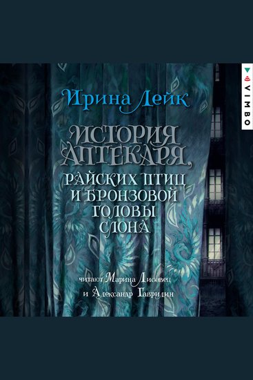 История Аптекаря райских птиц и бронзовой головы слона - cover